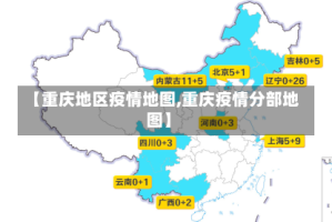【重庆地区疫情地图,重庆疫情分部地图】