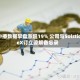 中播数据早盘涨超19% 公司与SolsticeX订立谅解备忘录