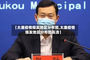 【太康疫情爆发地区分布图,太康疫情爆发地区分布图高清】