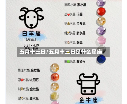 五月十三日/五月十三日是什么星座