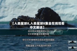 【人类星球8,人类星球8集全在线观看中文解说】