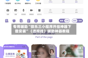 专用辅助“微乐三小程序开挂神器下载安装”（透视挂）辅助神器教程