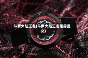 斗罗大陆王冬(斗罗大陆王冬是男是女)