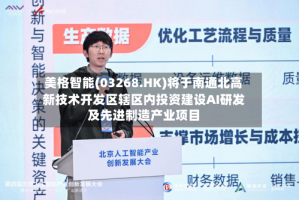 美格智能(03268.HK)将于南通北高新技术开发区辖区内投资建设AI研发及先进制造产业项目