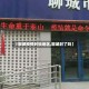 【聊城疫情封锁地区,聊城封了吗】