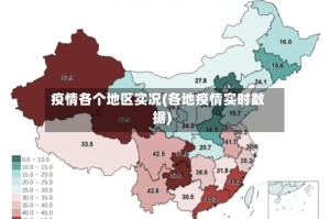 疫情各个地区实况(各地疫情实时数据)