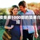 午夜免费1000部的简单介绍