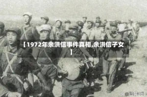 【1972年余洪信事件真相,余洪信子女】