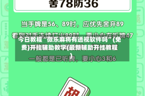 今日教程“微乐麻将有透视软件吗”(免费)开挂辅助教学(最新辅助开挂教程)
