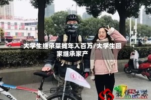 大学生继承菜摊年入百万/大学生回家继承家产