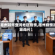 【福州如何查阅地区疫情,福州疫情政策询问】