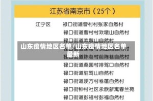 山东疫情地区名单/山东疫情地区名单最新
