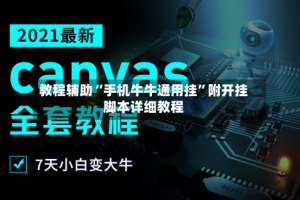 教程辅助“手机牛牛通用挂”附开挂脚本详细教程