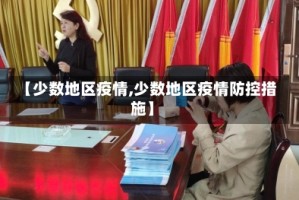 【少数地区疫情,少数地区疫情防控措施】