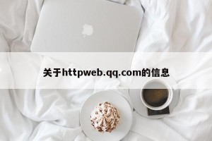 关于httpweb.qq.com的信息