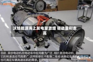 沃旭能源海上发电量激增 驱动盈利走高