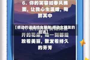 【感动的话语给女朋友,感动女朋友的短语】