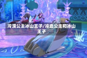 冷漠公主冰山王子/冷血公主和冰山王子