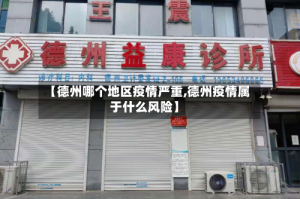 【德州哪个地区疫情严重,德州疫情属于什么风险】