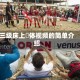 三级床上祼体视频的简单介绍