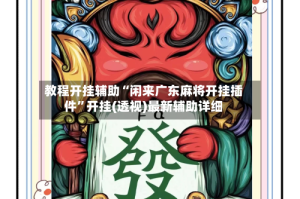教程开挂辅助“闲来广东麻将开挂插件”开挂(透视)最新辅助详细