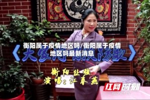 衡阳属于疫情地区吗/衡阳属于疫情地区吗最新消息