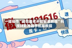 一键操作“微信金花开挂安装教程”科技辅助神器手机版教程