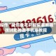 一键操作“微信金花开挂安装教程”科技辅助神器手机版教程