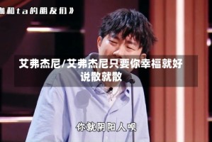 艾弗杰尼/艾弗杰尼只要你幸福就好说散就散