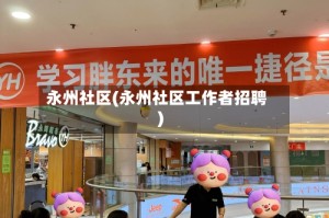 永州社区(永州社区工作者招聘)