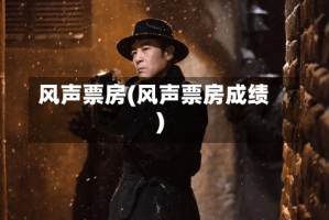 风声票房(风声票房成绩)