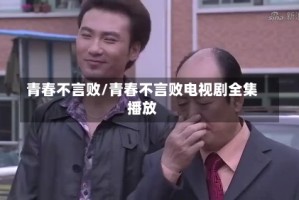 青春不言败/青春不言败电视剧全集播放