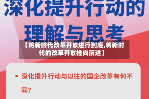 【将新时代改革开放进行到底,将新时代的改革开放推向前进】