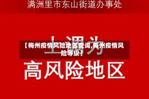 【梅州疫情风险地区查询,梅州疫情风险等级】