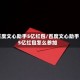 百度文心助手5亿红包/百度文心助手5亿红包怎么参加