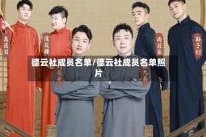 德云社成员名单/德云社成员名单照片