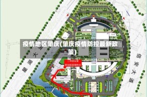疫情地区肇庆(肇庆疫情防控最新政策)