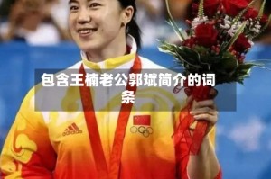 包含王楠老公郭斌简介的词条