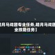 【暗月马戏团专业任务,暗月马戏团专业技能任务】