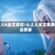 心上人h全文阅读/心上人全文免费阅读原著
