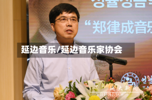延边音乐/延边音乐家协会