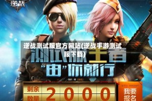 逆战测试服官方网站(逆战手游测试服下载)