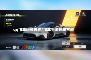 qq飞车玛雅古迹/飞车手游玛雅古迹