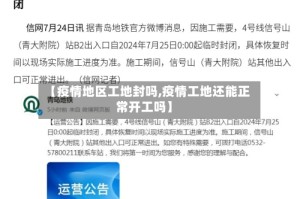 【疫情地区工地封吗,疫情工地还能正常开工吗】