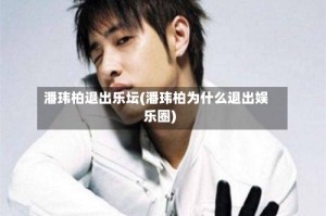 潘玮柏退出乐坛(潘玮柏为什么退出娱乐圈)