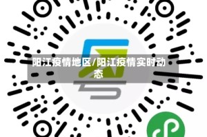 阳江疫情地区/阳江疫情实时动态