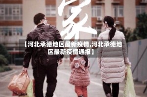 【河北承德地区最新疫情,河北承德地区最新疫情通报】