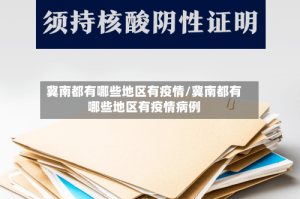 冀南都有哪些地区有疫情/冀南都有哪些地区有疫情病例