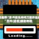 强烈推荐“贵州微乐麻将万能开挂器”开挂(透视)辅助神器