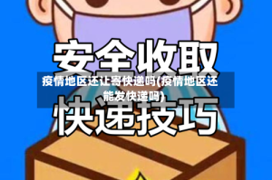疫情地区还让寄快递吗(疫情地区还能发快递吗)